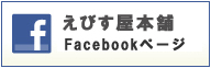 えびす屋本舗公式facebook