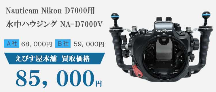 Nauticam Nikon D7000用水中ハウジング NA-D7000V買取価格８５，０００円