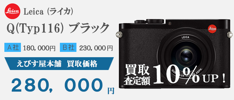 ライカ（LEICA）買取実績　Q(Typ116)　３８０，０００円 