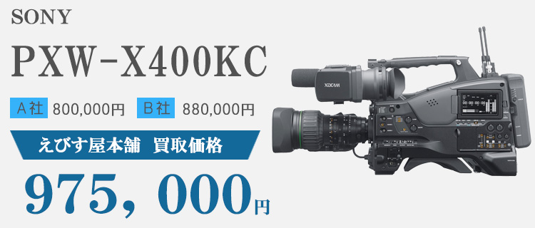 ソニー　PXW-X400KC 買取実績　９７５，０００円